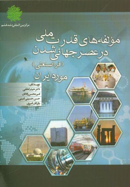مولفه‌های قدرت ملی در عصر جهانی‌شدن (فرا صنعتی) مورد ایران