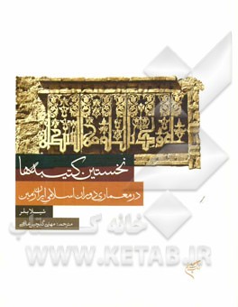 نخستین کتیبه‌ها در معماری دوران اسلامی ایران زمین