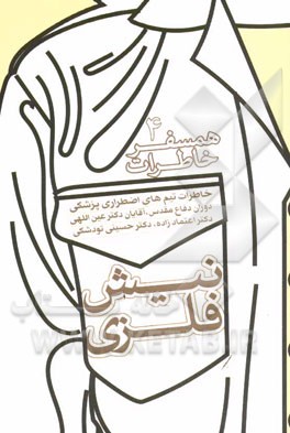 نیش فلزی: خاطرات تیم‌های اضطراری پزشکی دوران دفاع مقدس/4 (آقایان دکتر عین‌اللهی، دکتر اعمادزاده، دکتر حسین تودشکی)