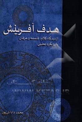 هدف آفرینش از دیدگاه کلام، فلسفه و عرفان با رویکرد تحلیلی