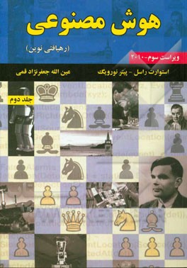 هوش مصنوعی: رهیافتی نوین