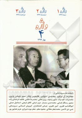 واژه 1 دیماه 1337، واژه 2 اسفندماه 1337، واژه 3 خردادماه 1338، واژه 4 بهار 1394