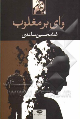 وای بر مغلوب