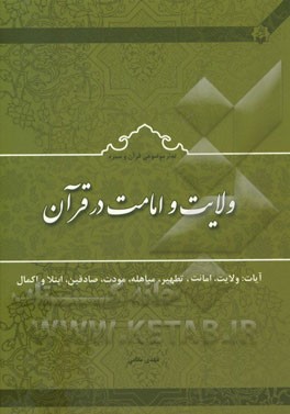 ولایت و امامت در قرآن آیات: ولایت، امانت، تطهیر، مباهله، مودت، صادقین، ابتلا و اکمال