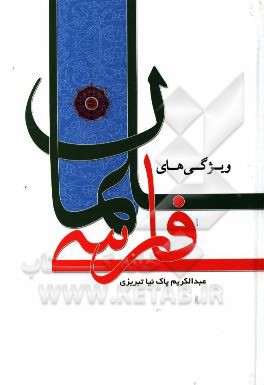 ویژگی‌های سلمان فارسی: تربیتی، اخلاقی، اجتماعی، سیاسی، به همراه زندگی‌نامه کامل