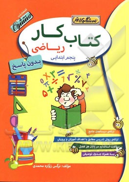 کتاب کار (بدون پاسخ) ریاضی پنجم ابتدایی