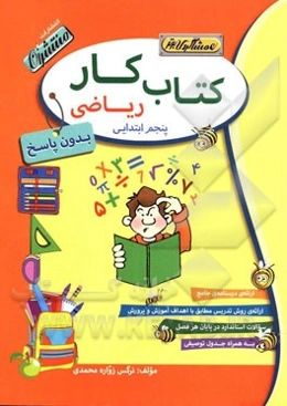 کتاب کار (بدون پاسخ) ریاضی پنجم ابتدایی