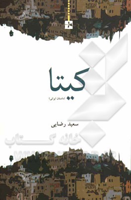 کیتا (داستان ایرانی)