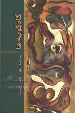 گاه گویه‌ها: مجموعه شعر