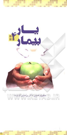 یار بیمار