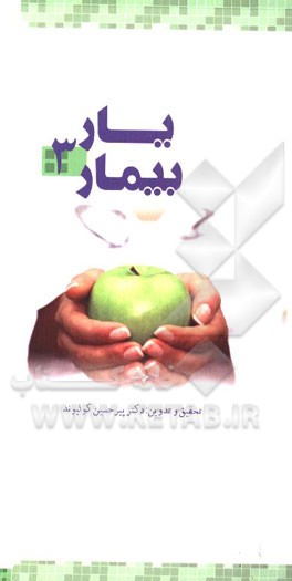 یار بیمار