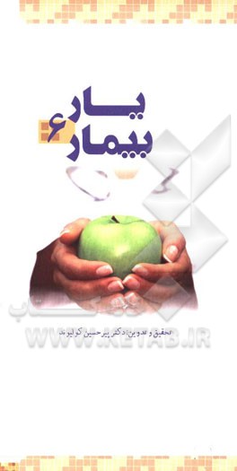 یار بیمار