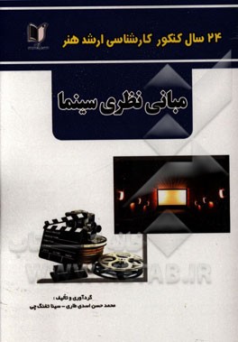 24 سال کنکور کارشناسی ارشد هنر: 515 تست درس تخصصی مبانی نظری سینما سراسری و آزاد از 1371 تا سال جاری با پاسخ‌نامه