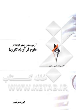 آزمون‌های چهارگزینه‌ای علوم قرآن (دکتری)