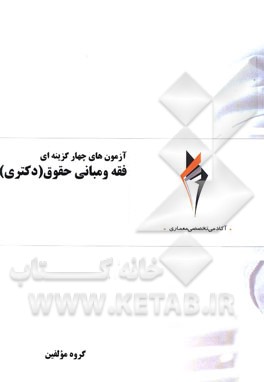 آزمون‌های چهارگزینه‌ای فقه و مبانی حقوق (دکتری)