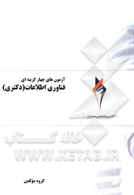 آزمون‌های چهارگزینه‌ای فناوری اطلاعات (دکتری)