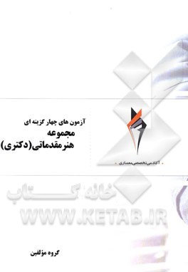 آزمون‌های چهارگزینه‌ای مجموعه هنر مقدماتی (دکتری)