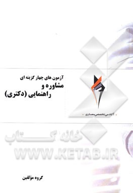 آزمون‌های چهارگزینه‌ای مشاوره و راهنمایی (دکتری)