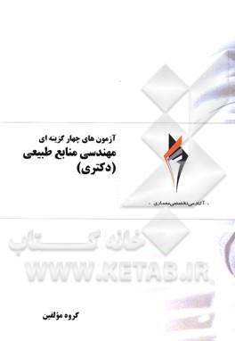 آزمون‌های چهارگزینه‌ای مهندسی منابع طبیعی (دکتری)