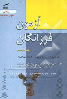 آزمون فرزانگان ریاضی مقطع اول تا سوم راهنمایی