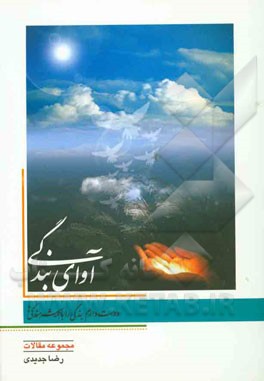 آوای بندگی (مجموعه مقالات)