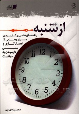 از شنبه ...: راهنمای علمی و کاربردی برای رهایی از اهمال‌کاری و تنبلی، تا رسیدن به موفقیت