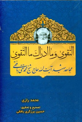 التقوی و ما ادراک ما التقوی: مجاهد شهید آیت‌الله حاج شیخ محمدتقی بافقی یگانه مجاهد فی‌ سبیل‌الله قرن چهاردهم هجری