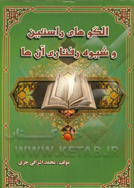 الگوهای راستین و شیوه رفتاری آن‌ها