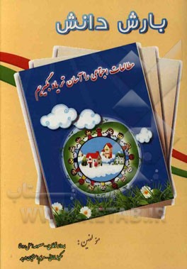 بارش دانش: مطالعات اجتماعی را آسان‌تر یاد بگیریم