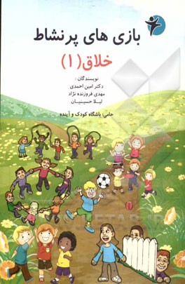 بازی‌های پرنشاط خلاق (1)