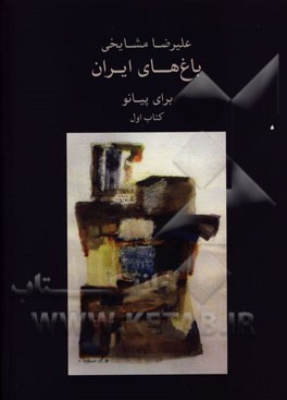 باغ‌های ایران: برای پیانو (کتاب اول)