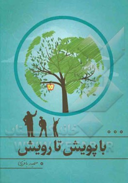 با پویش تا رویش