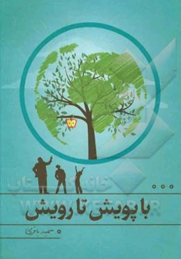 با پویش تا رویش