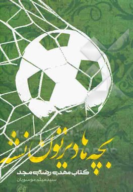 بچه‌ها دیرتون نشه: کتاب مهدی رضایی‌مجد