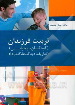 تربیت فرزندان (کودکان و نوجوانان): تعاریف، دیدگاه‌ها، گفتارها