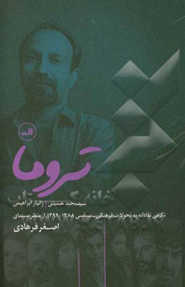 تروما: نگاهی نقادانه به تحولات فرهنگی - سیاسی 1388 - 1394 از منظر سینمای اصغر فرهادی