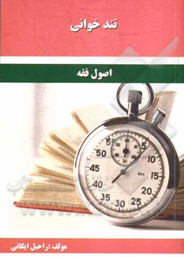 تندخوانی اصول فقه مشتمل بر: نکات منطبق با سرفصل دانشگاه‌ها