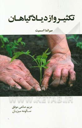 تکثیر و ازدیاد گیاهان