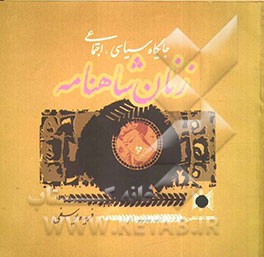 جایگاه سیاسی، اجتماعی زنان شاهنامه