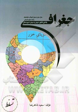 جغرافی جامع: کنکور سال دوم و سوم دبیرستان رشته علوم انسانی