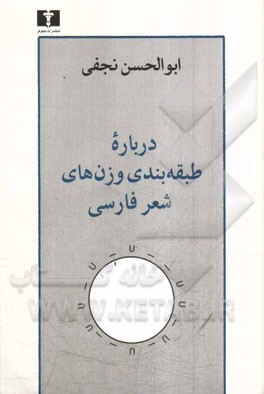 درباره طبقه‌بندی وزن‌های شعر فارسی