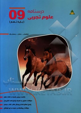 درسنامه علوم تجربی پایه نهم: دوره اول متوسطه