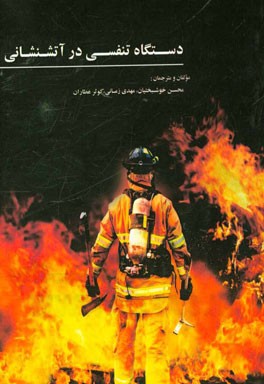 دستگاه تنفسی در آتشنشانی