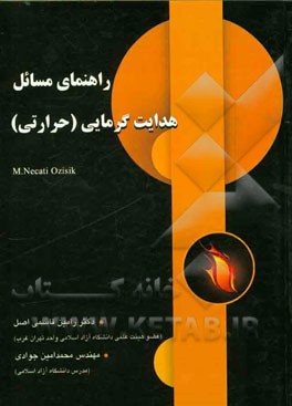 راهنمای مسایل هدایت گرمایی (حرارتی)