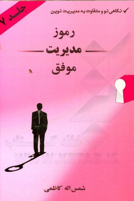 رموز مدیریت موفق