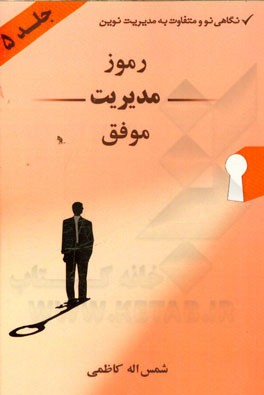 رموز مدیریت موفق