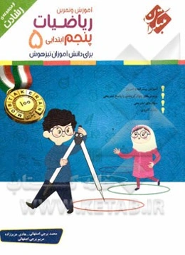 ریاضیات پنجم ابتدایی برای دانش‌آموزان تیزهوش