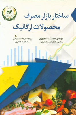 ساختار بازار مصرف محصولات ارگانیک