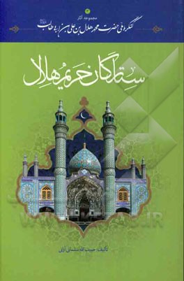 ستارگان حریم هلال: مدفونان در آستان حضرت محمدهلال‌ابن علی‌بن ابی‌طالب (ع)