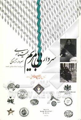 سردار بی‌بی مریم بختیاری: سردار آزادگی به روایت اسناد منتشر نشده